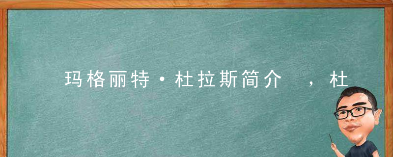 玛格丽特·杜拉斯简介 ，杜拉斯名言